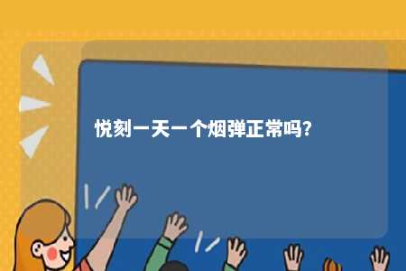 悦刻一天一个烟弹正常吗？ 